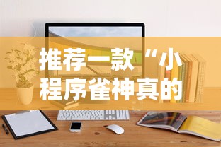 推荐一款“小程序雀神真的能用挂吗真可以装挂