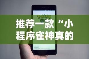 推荐一款“小程序雀神真的能用挂吗真可以装挂