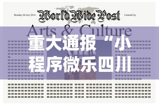 重大通报“小程序微乐四川麻将其实真的有挂”详细开挂教材