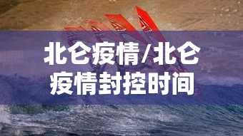 北仑疫情/北仑疫情封控时间 北仑疫情/北仑疫情封控时间