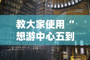 教大家使用“想游中心五到底有没有透视”事实上确实有挂