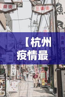 【杭州疫情最新消息今天封城了,杭州疫情封控时间和结束时间】 【杭州疫情最新消息今天封城了,杭州疫情封控时间和结束时间】