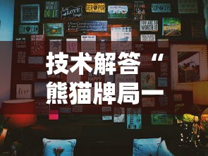技术解答“熊猫牌局一直输怎么办	”详细开挂方法