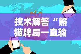 技术解答“熊猫牌局一直输怎么办”详细开挂方法