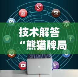 技术解答“熊猫牌局一直输怎么办”详细开挂方法