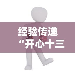 经验传递“开心十三张专用辅助器(确实有挂) 经验传递“开心十三张专用辅助器(确实有挂)