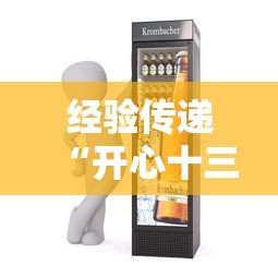 经验传递“开心十三张专用辅助器(确实有挂) 经验传递“开心十三张专用辅助器(确实有挂)