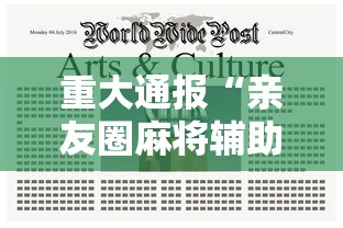 重大通报“亲友圈麻将辅助工具”确实是有挂的
