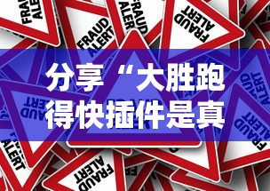 分享“大胜跑得快插件是真的吗（确实有挂）