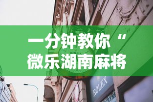 一分钟教你“微乐湖南麻将有透视软件吗”揭秘曝光猫腻