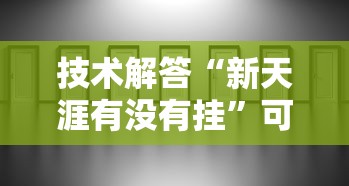 技术解答“新天涯有没有挂	”可以开挂教程