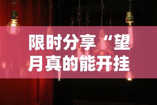 限时分享“望月真的能开挂吗其实可以装挂 限时分享“望月真的能开挂吗其实可以装挂