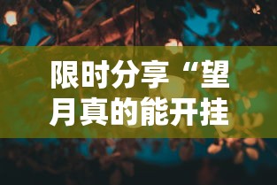 限时分享“望月真的能开挂吗其实可以装挂 限时分享“望月真的能开挂吗其实可以装挂