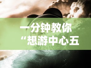 一分钟教你“想游中心五有没有挂呢”事实上确实有挂
