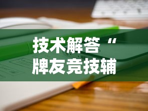 技术解答“牌友竞技辅助工具”开挂详细方法