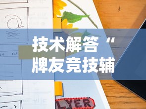 技术解答“牌友竞技辅助工具	”开挂详细方法