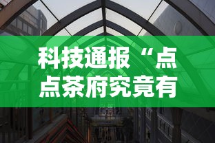 科技通报“点点茶府究竟有挂吗”确实真的有挂