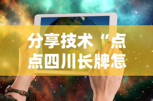 分享技术“点点四川长牌怎么赢可以辅助 分享技术“点点四川长牌怎么赢可以辅助