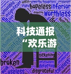 科技通报“欢乐游有没有挂辅助	”开挂详细教程