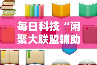 每日科技“闲聚大联盟辅助神器	”下载教程
