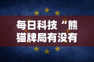每日科技“熊猫牌局有没有能用挂呢其实可以装挂