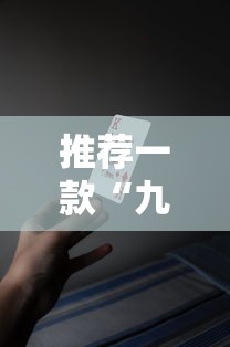 限时分享“微乐四川麻将到底要怎么用挂(确实有挂) 限时分享“微乐四川麻将到底要怎么用挂(确实有挂)