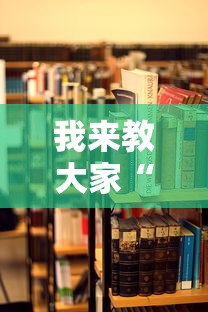 我来教大家“月亮大厅开挂效果”详细开挂教材