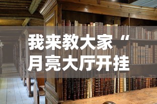 我来教大家“月亮大厅开挂效果	”详细开挂教材