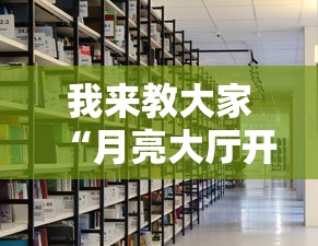 我来教大家“月亮大厅开挂效果	”详细开挂教材