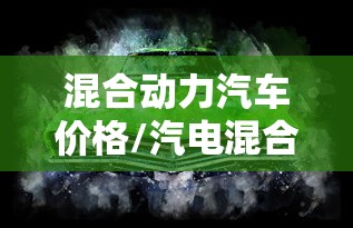 混合动力汽车价格/汽电混合汽车价格图片