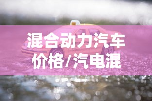 混合动力汽车价格/汽电混合汽车价格图片