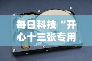 每日科技“开心十三张专用辅助器其实可以装挂