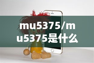 mu5375/mu5375是什么机型 mu5375/mu5375是什么机型