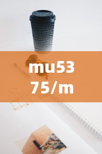 mu5375/mu5375是什么机型 mu5375/mu5375是什么机型