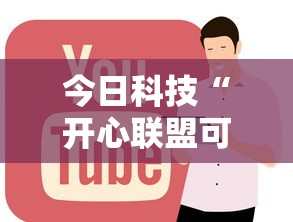 今日重大消息“闽乐乐有规律吗	”可以开挂软件