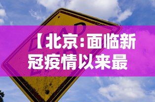 【北京:面临新冠疫情以来最严峻形势,北京新冠疫现状】 【北京:面临新冠疫情以来最严峻形势,北京新冠疫现状】