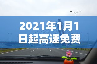 2021年1月1日起高速免费(1月1日高速收费标准) 2021年1月1日起高速免费(1月1日高速收费标准)