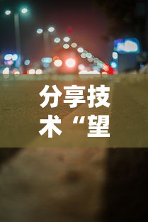 分享技术“望月插件是真的吗	”可以透视
