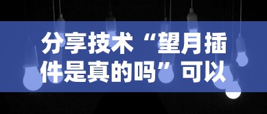 分享技术“望月插件是真的吗”可以透视