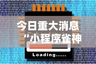 今日重大消息“小程序雀神有没有黑科技”开挂神器