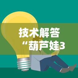 技术解答“葫芦娃3+1插件是真的吗”太坑了真的有挂