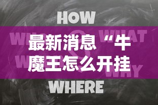 最新消息“牛魔王怎么开挂	”确实能开挂 