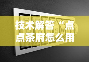 技术解答“点点茶府怎么用挂”原来可以开挂