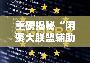 重磅揭秘“闲聚大联盟辅助挂”其实确实有挂