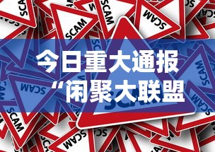 今日重大通报“闲聚大联盟真的能用挂吗事实上确实有挂