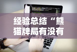 经验总结“熊猫牌局有没有挂呢”可以开挂软件