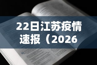 22日江苏疫情速报（2026江苏疫情最新通报）