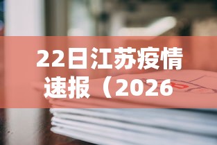 22日江苏疫情速报（2026江苏疫情最新通报）