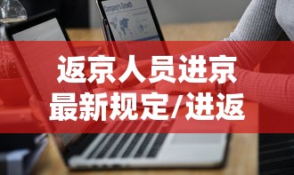返京人员进京最新规定/进返京最新政策
