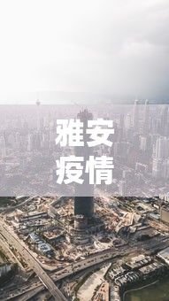 雅安疫情最新消息今天封城了(雅安预警发布) 雅安疫情最新消息今天封城了(雅安预警发布)